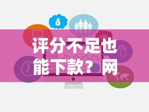 评分不足也能下款？网贷平台选择攻略与避坑指南