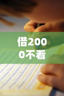 借2000不看征信秒下款？这份应急借款指南请收好