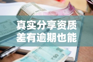真实分享资质差有逾期也能下款？这几个平台审核宽松到惊讶！