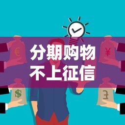 分期购物不上征信就可以不还？这些后果你可能想不到