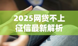 2025网贷不上征信最新解析：这些避坑技巧你知道吗？
