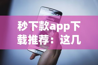 秒下款app下载推荐：这几款神器快速到账超省心！