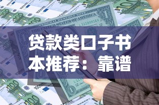 贷款类口子书本推荐：靠谱借款渠道与实用知识合集