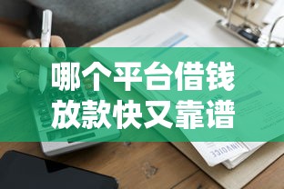 哪个平台借钱放款快又靠谱？这5家快速到账平台真实测评