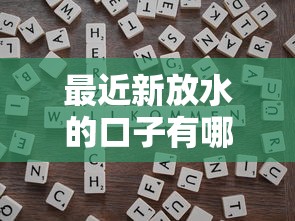 最近新放水的口子有哪些？实测通过率高的平台推荐