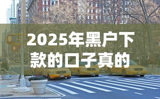2025年黑户下款的口子真的存在吗？这几点必须搞懂！