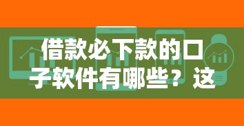 借款必下款的口子软件有哪些？这些平台审核快、门槛低！