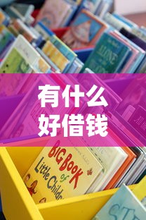 有什么好借钱容易通过的渠道？这些低门槛平台别错过！