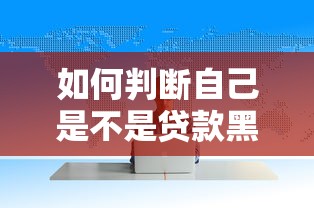 如何判断自己是不是贷款黑户？自查方法全解析