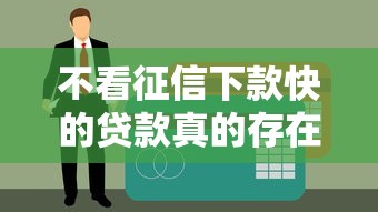 不看征信下款快的贷款真的存在吗？试试这几种方式