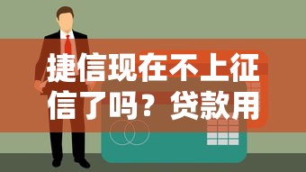 捷信现在不上征信了吗？贷款用户必看的真相揭秘