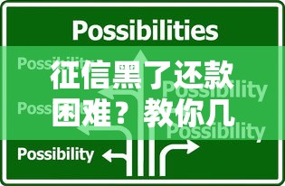征信黑了还款困难？教你几招有效应对方法