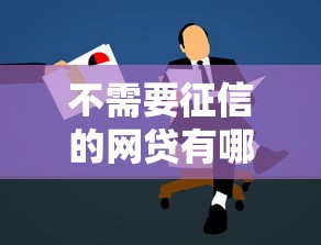 不需要征信的网贷有哪些？黑户也能申请的低门槛贷款平台