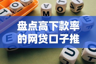 盘点高下款率的网贷口子推荐及避坑指南
