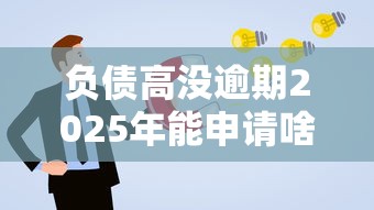 负债高没逾期2025年能申请啥贷款？这五类产品别错过