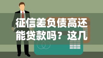 征信差负债高还能贷款吗？这几个渠道或许能帮你解决难题
