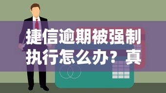 捷信逾期被强制执行怎么办？真实案例教你化解债务危机
