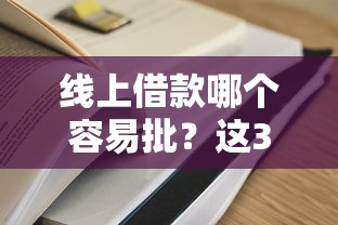 线上借款哪个容易批？这3类平台通过率高且审核快！