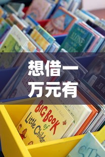 想借一万元有哪些靠谱平台？这些渠道值得试试看