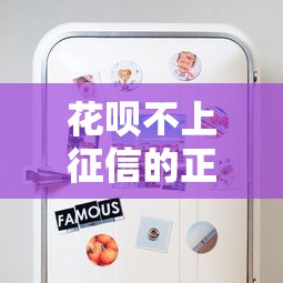 花呗不上征信的正确使用技巧，这些方法帮你守护信用记录
