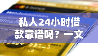 私人24小时借款靠谱吗？一文说透快速到账流程与避坑指南