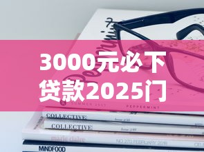 3000元必下贷款2025门槛低？这些申请技巧攻略来啦！