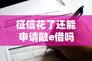 征信花了还能申请融e借吗？解析征信不良用户下款成功率