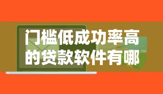 门槛低成功率高的贷款软件有哪些？试试这几款靠谱选择
