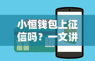小恒钱包上征信吗？一文讲透贷款审核、征信影响和避坑技巧