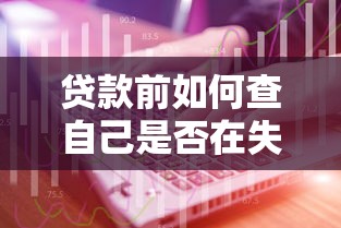 贷款前如何查自己是否在失信名单？自查方法详解