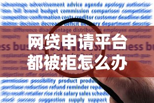 网贷申请平台都被拒怎么办？被拒原因分析及解决攻略