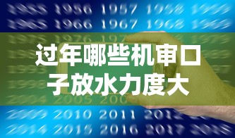 过年哪些机审口子放水力度大？实测这几个平台审核快额度高