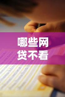 哪些网贷不看征信？真实渠道解析及避坑指南
