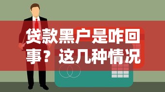 贷款黑户是咋回事？这几种情况要当心！