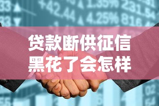 贷款断供征信黑花了会怎样？这些后果你可能想不到！