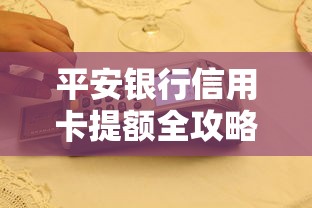 平安银行信用卡提额全攻略:实用技巧助你快速提升额度 平安银行信用卡提额全攻略:实用技巧助你快速提升额度