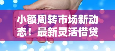 小额周转市场新动态！最新灵活借贷方案与行业趋势全解析