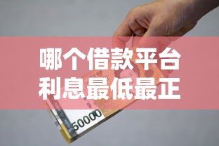 哪个借款平台利息最低最正规？超全避坑指南实测对比