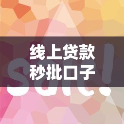 线上贷款秒批口子有哪些？这几个平台下款快、门槛低！