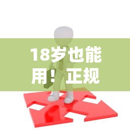 18岁也能用！正规低息借款平台怎么选？避坑指南来了