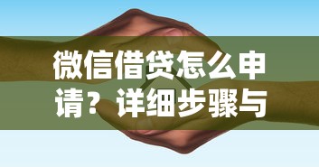 微信借贷怎么申请？详细步骤与避坑指南一网打尽