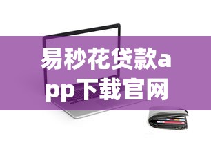 易秒花贷款app下载官网：快速申请流程与真实使用体验分享