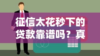征信太花秒下的贷款靠谱吗？真相揭秘别被忽悠！