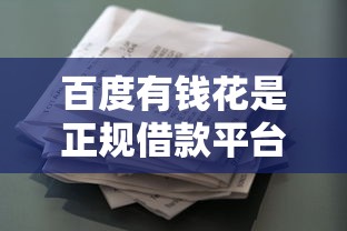 百度有钱花是正规借款平台吗？资质、利率、风险全解析