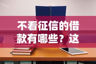 不看征信的借款有哪些？这5种方式或许能解燃眉之急