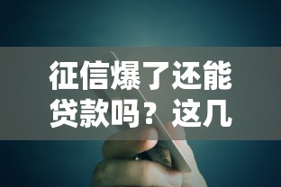 征信爆了还能贷款吗？这几个渠道或许能帮到你！