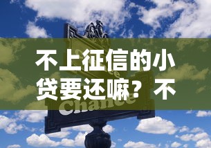 不上征信的小贷要还嘛？不还会怎样？这些法律风险别忽视