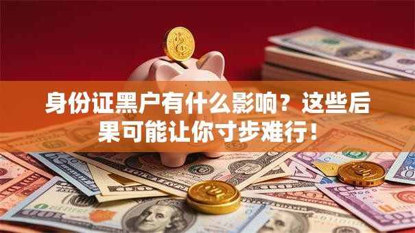 身份证黑户有什么影响？这些后果可能让你寸步难行！