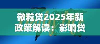 微粒贷2025年新政策解读：影响贷款选择的三大变化