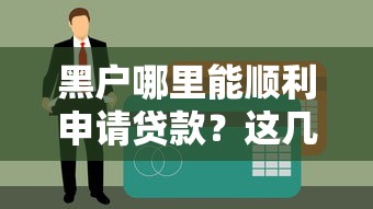 黑户哪里能顺利申请贷款？这几类渠道或可尝试